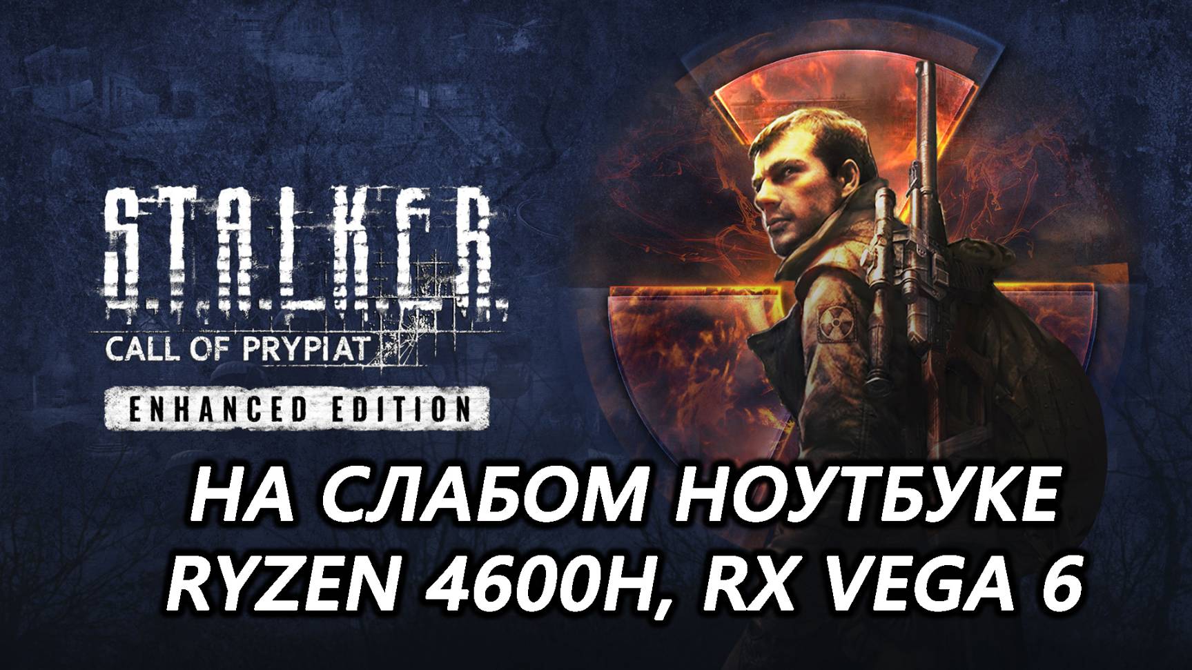 STALKER Call of Prypiat Enhanced Edition на слабом ноутбуке (RX Vega 6)