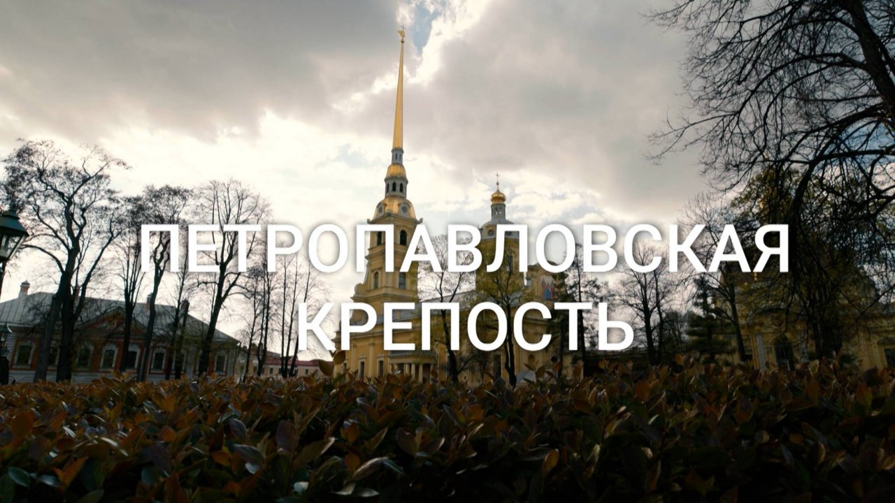 «Петербургский текст». Петропавловская крепость
