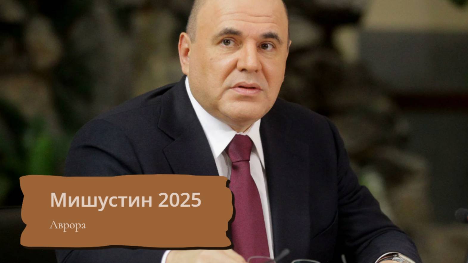 #Аврора #гадание Мишустин 2025