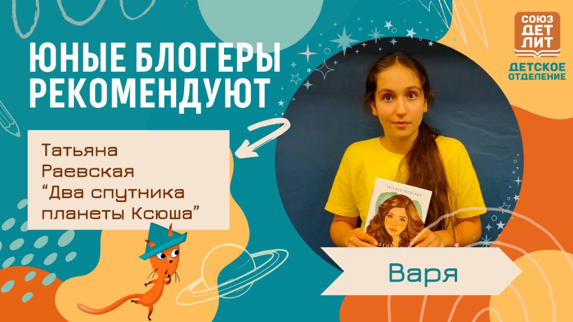 Первый роман для юных читательниц "Два спутника планеты Ксюша" Татьяны Раевской. Обзор от Вари