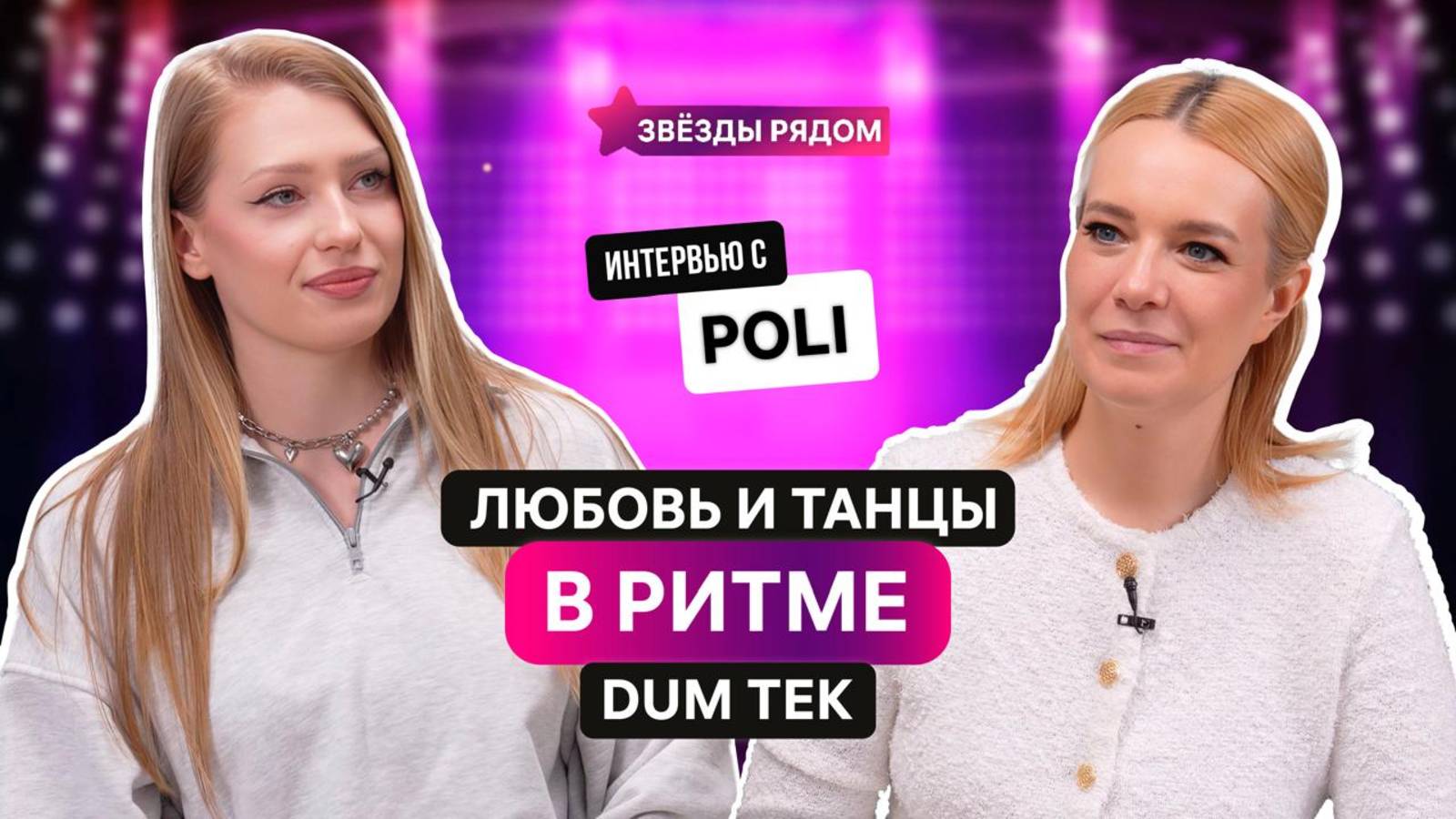 Сбежала из универа — и теперь собирает миллиард просмотров. История Poli.