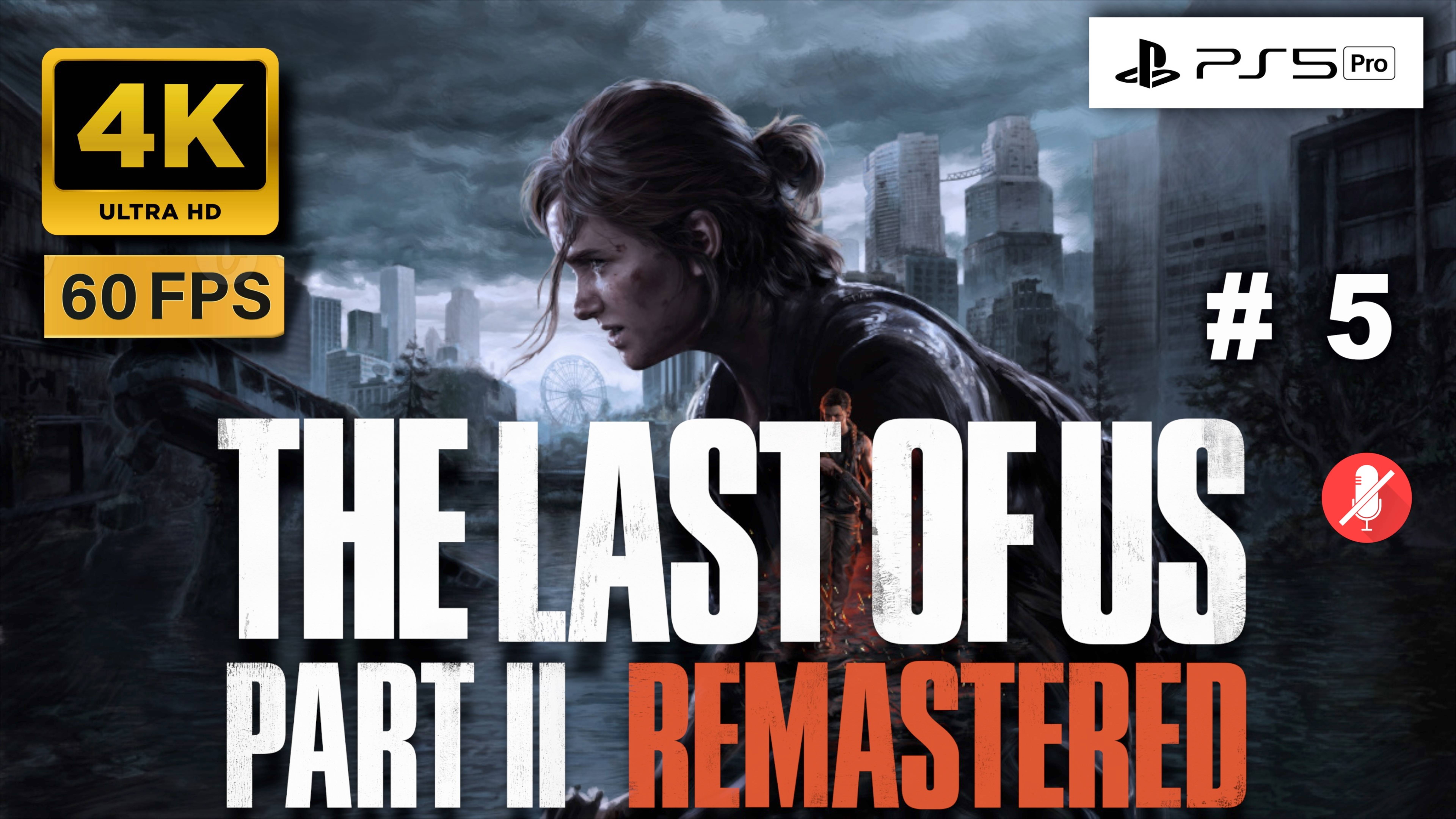THE LAST OF US II 4K 60FPS PS5 PRO прохождение часть 5 | ОДНИ ИЗ НАС ЧАСТЬ 2 РЕМАСТЕР