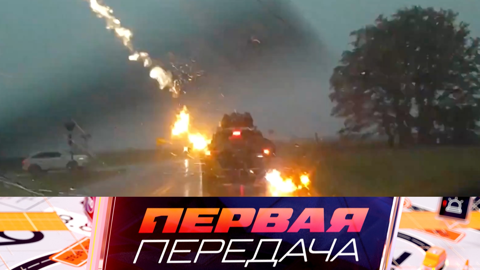 Что делать, если в машину ударила молния, скандал в СНТ и карликовый «жигулёнок» | «Первая передача»