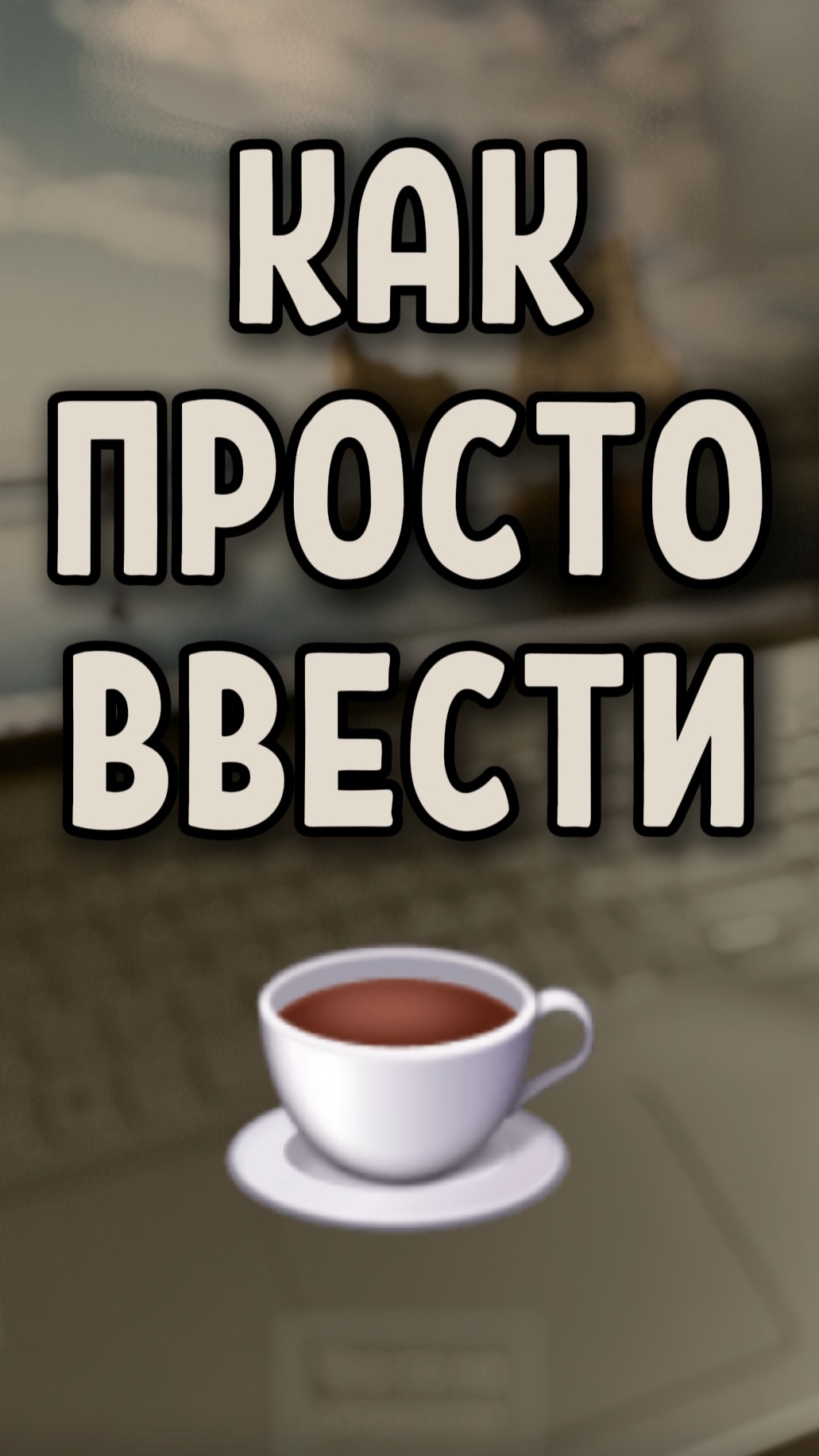 Как легко ввести символ ☕