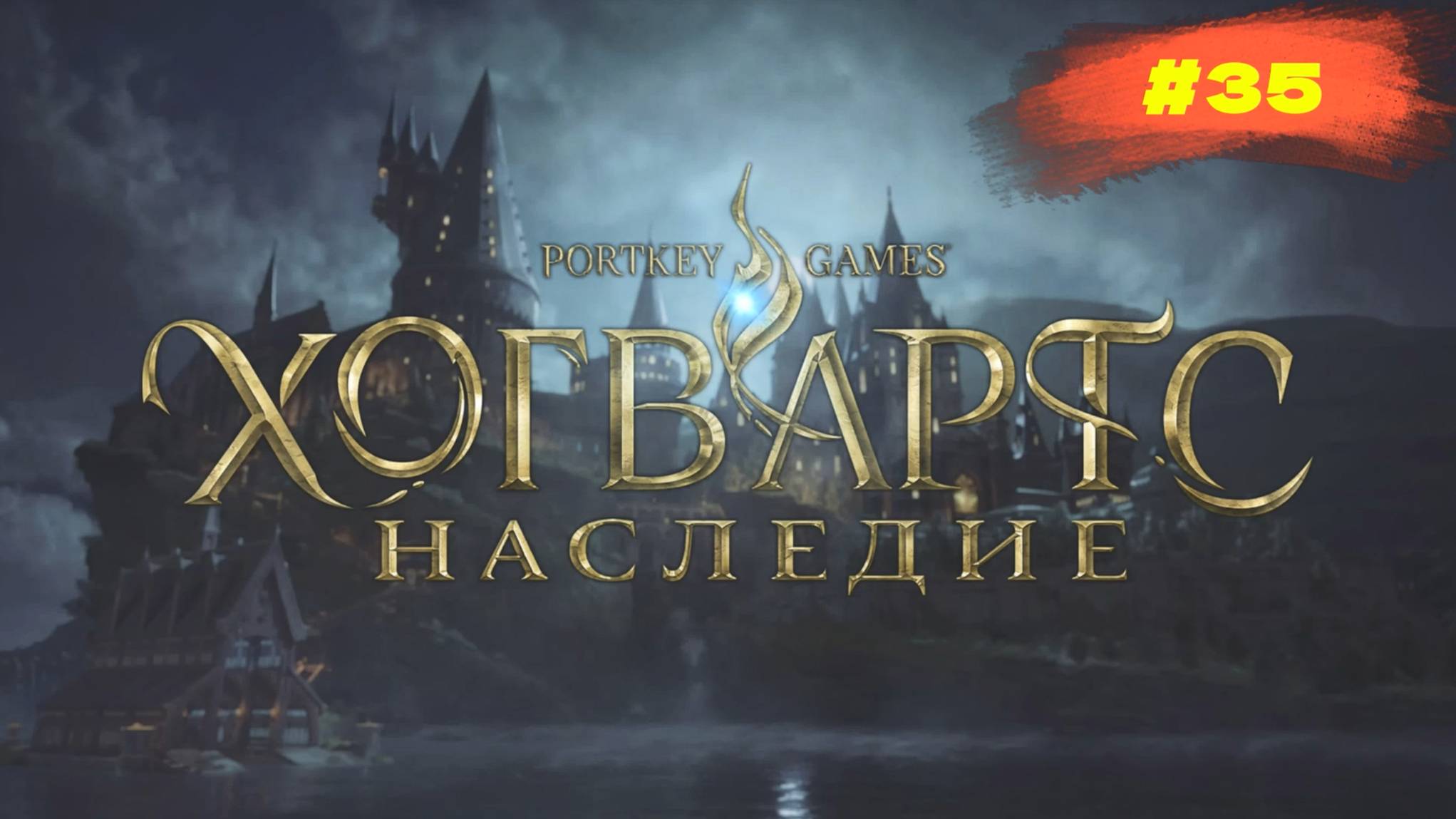 Hogwarts Legacy | Наследие Хогвартса | #35