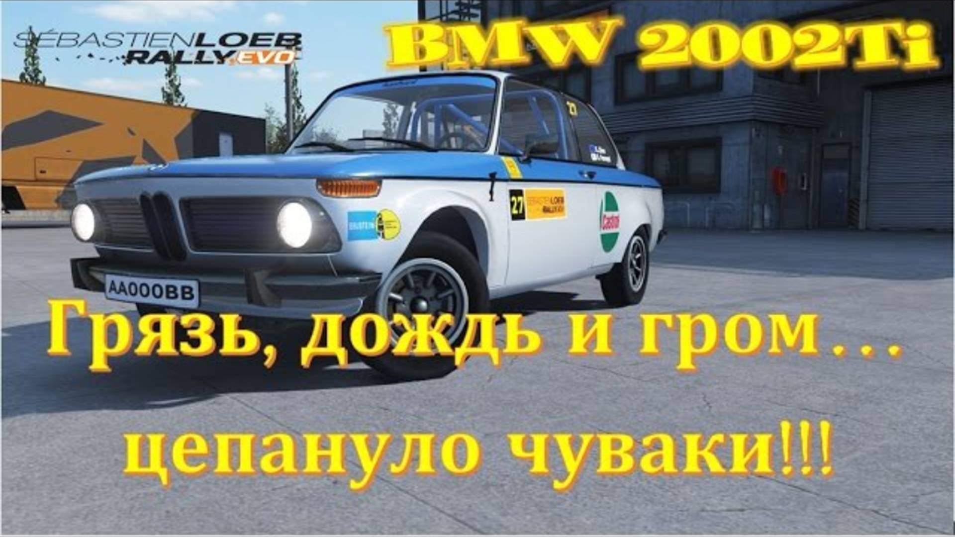 Игра Sebastien Loeb Rally EVO легенда автоспорта 70х BMW 2002 TI 🔴 Авто ралли 2025 RALLY GAME