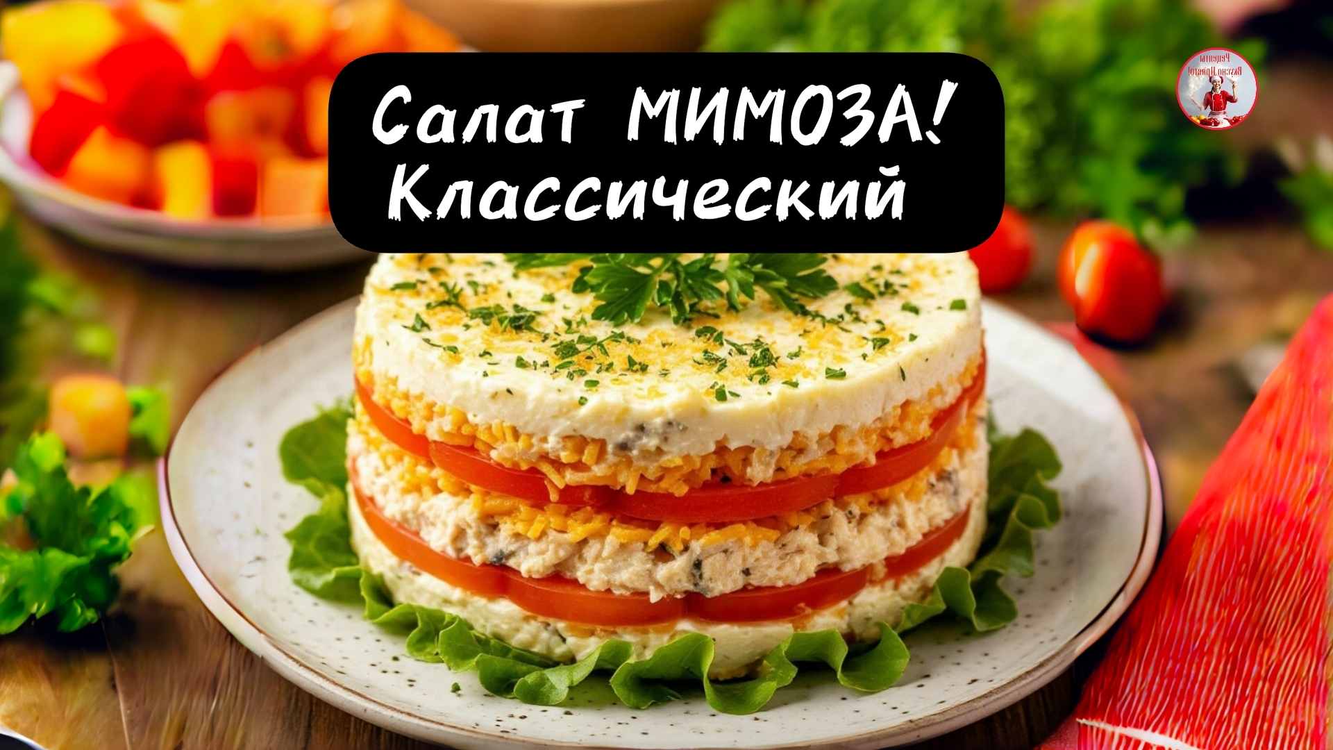 МИМОЗА Классический Рецепт!