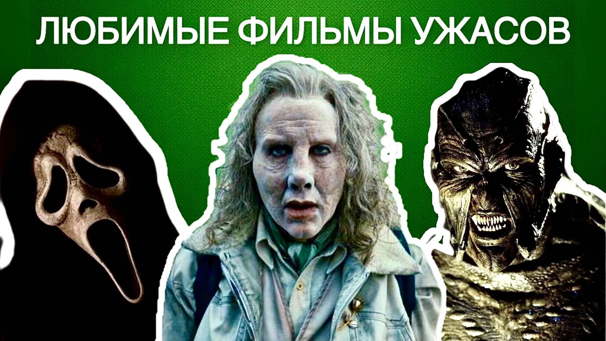 ЛЮБИМЫЕ ФИЛЬМЫ УЖАСОВ УЖАСОВ | ЧТО ТОЧНО НЕ СТОИТ СМОТРЕТЬ НА НОЧЬ