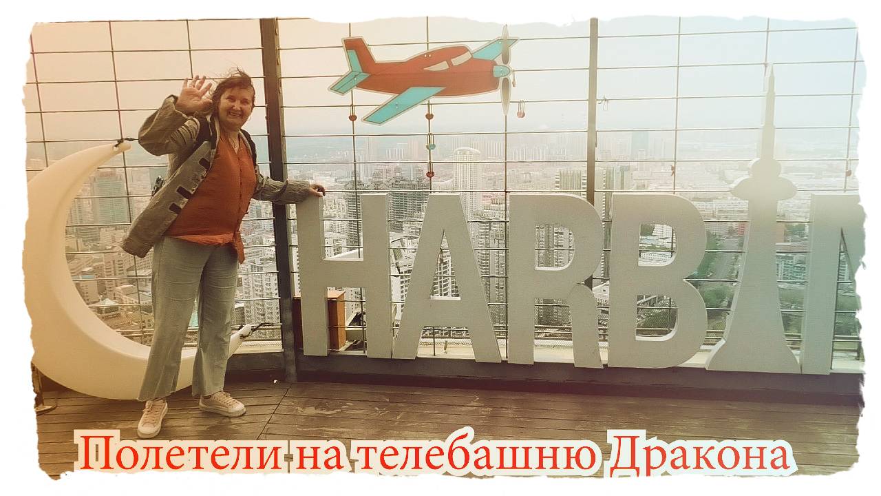 Приземлились на телебашню Дракона, Харбин , Китай