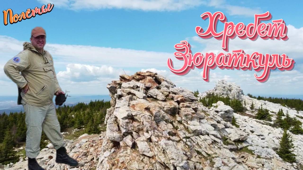 Хребет Зюраткуль. Южный Урал. Поход выходного дня. 2025