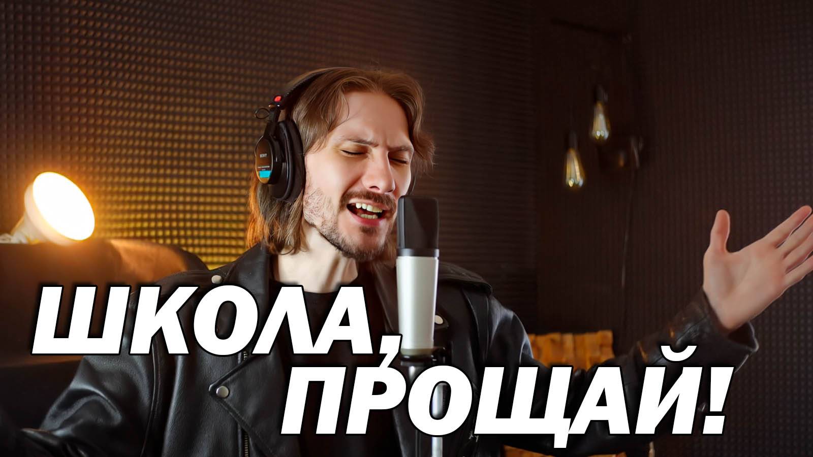 Школа, прощай! (Последний звонок)