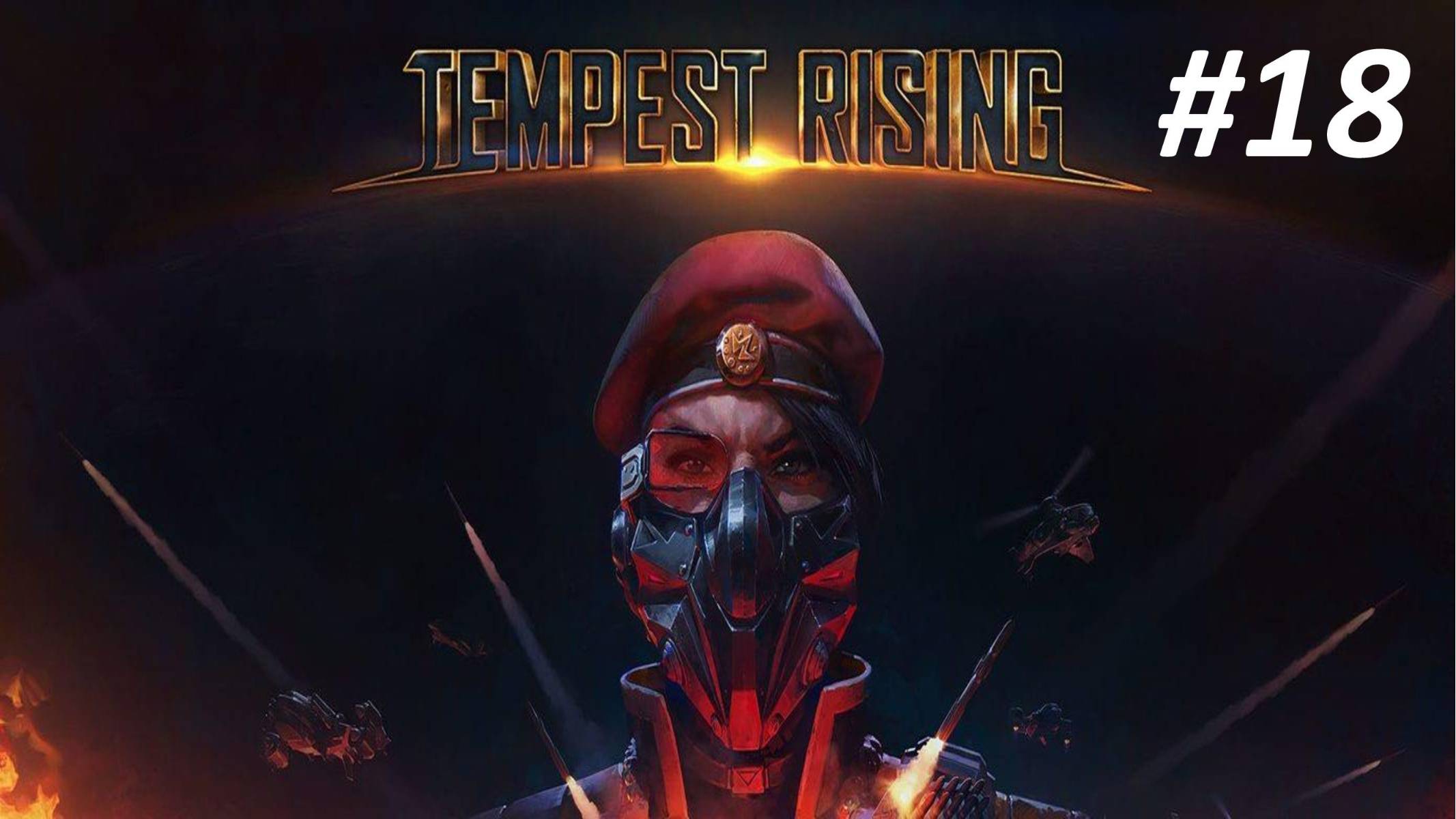Прохождение Tempest Rising #18 Грехи Сына