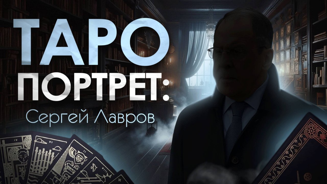 Таро Портрет Сергей Лавров