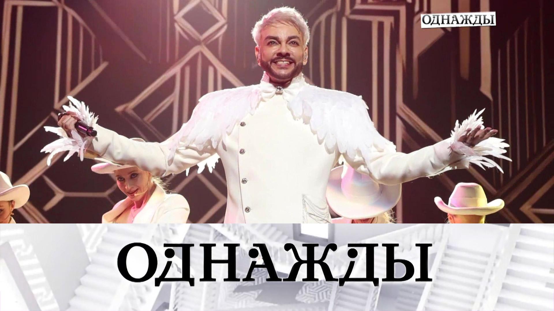 Возвращение короля: большой концерт Филиппа Киркорова в Санкт-Петербурге | «Однажды...»