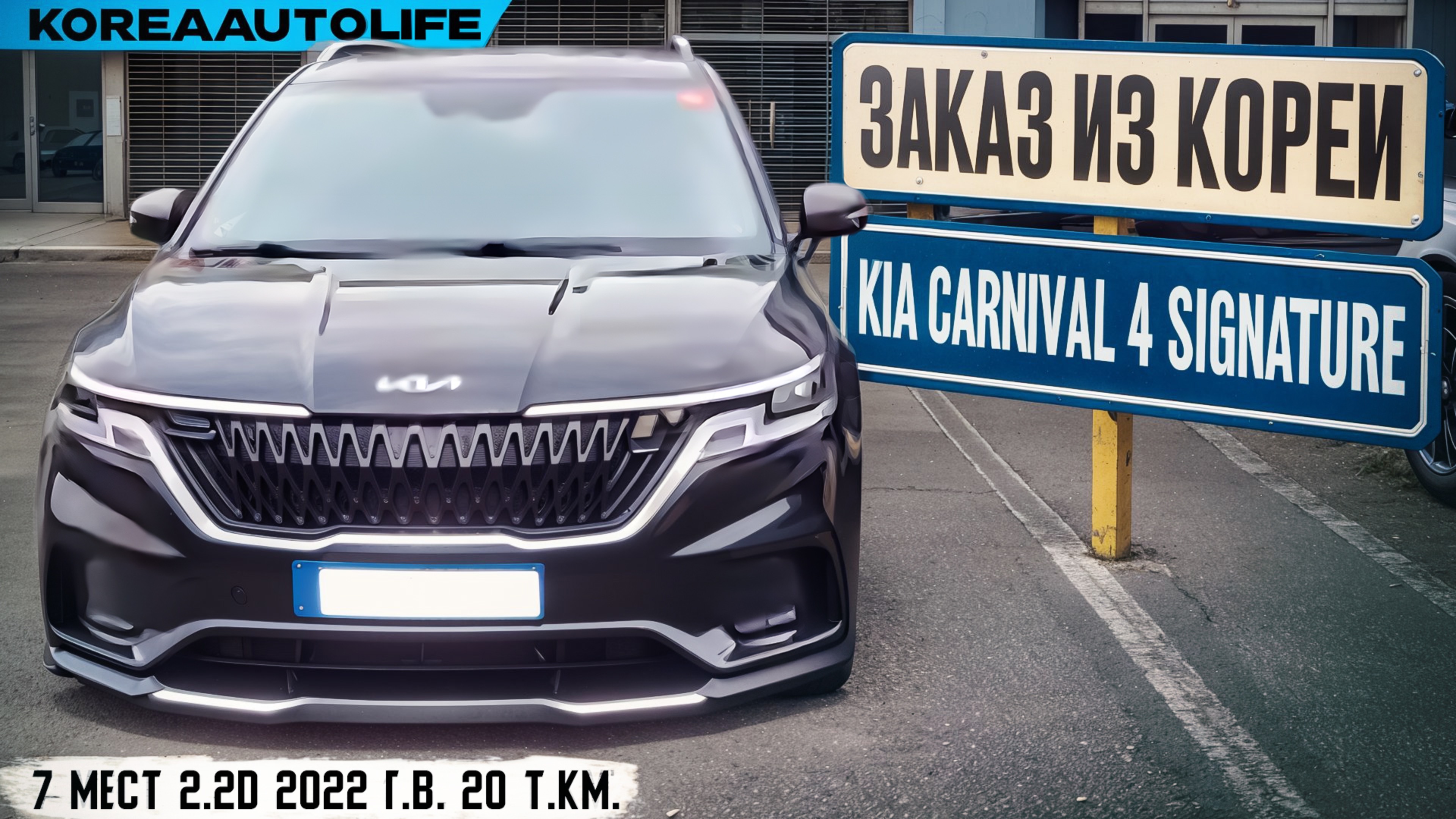 Обзор для заказа из Кореи KIA Carnival 4 Signature 7 мест 2.2D авто 2022 года с пробегом 20 т.км.