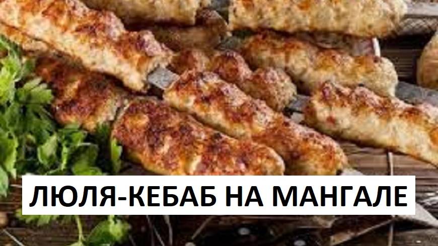 ЛЮЛЯ-КЕБАБ на Мангале. КАК Приготовить ЛЮЛЯ-КЕБАБ на углях.