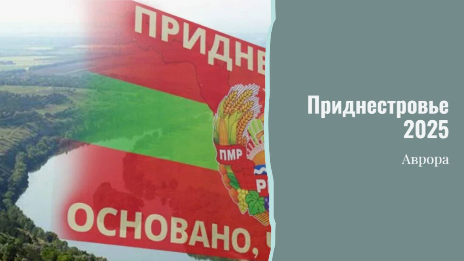 #Аврора #гадание Приднестровье 2025