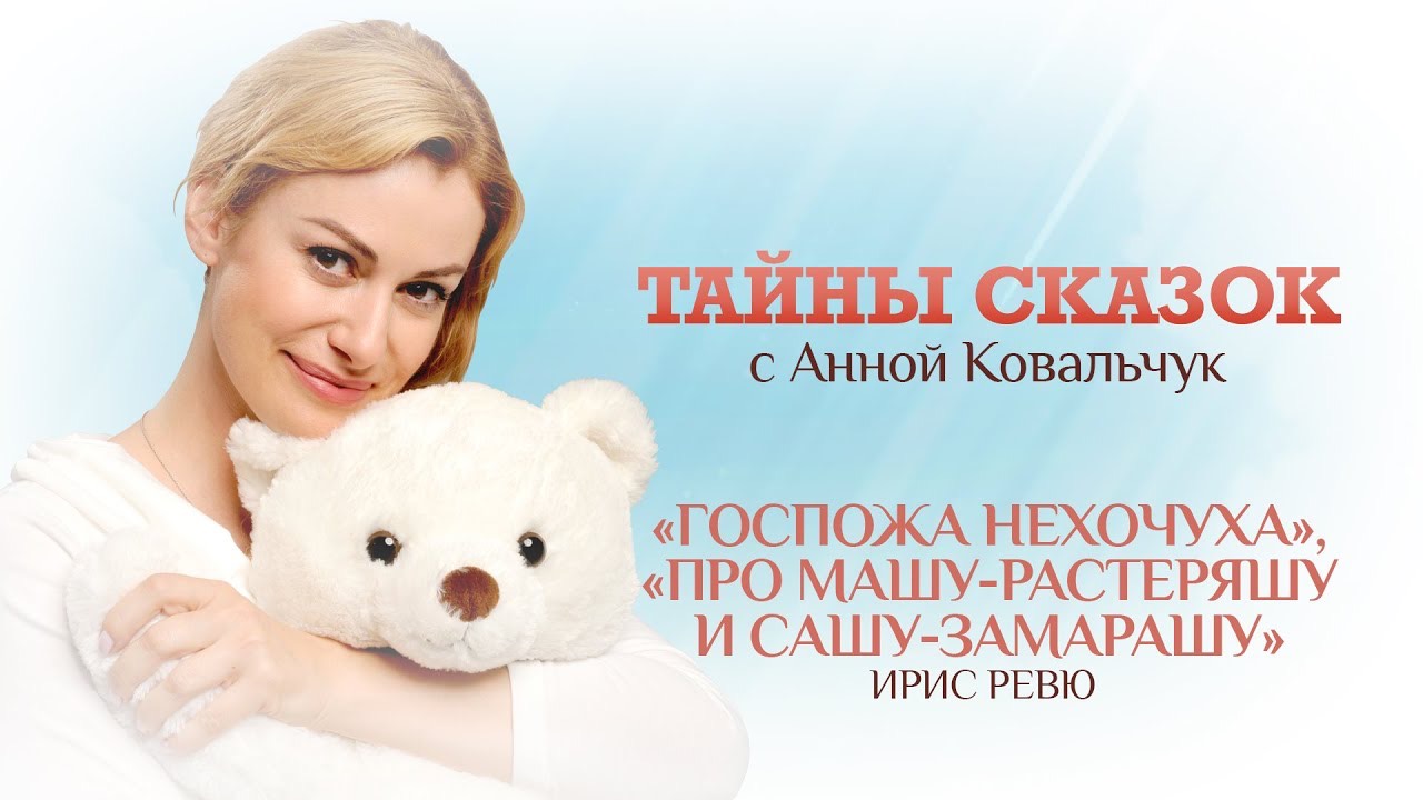 Тайны сказок с Анной Ковальчук. Госпожа нехочуха, про Машу-растеряшу и Сашу-замарашу