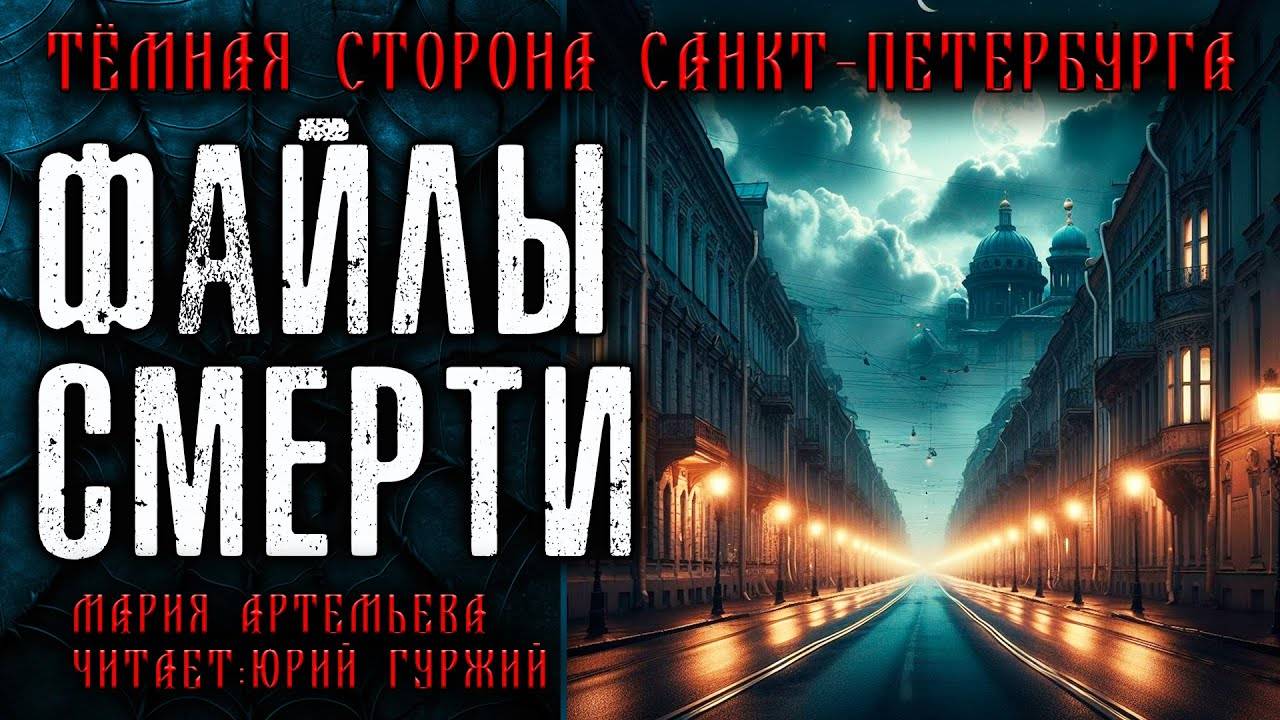 ФАЙЛЫ СМЕРТИ | ТЁМНАЯ СТОРОНА ПЕТЕРБУРГА | МИСТИЧЕСКИЕ И ТАИНСТВЕННЫЕ ИСТОРИИ