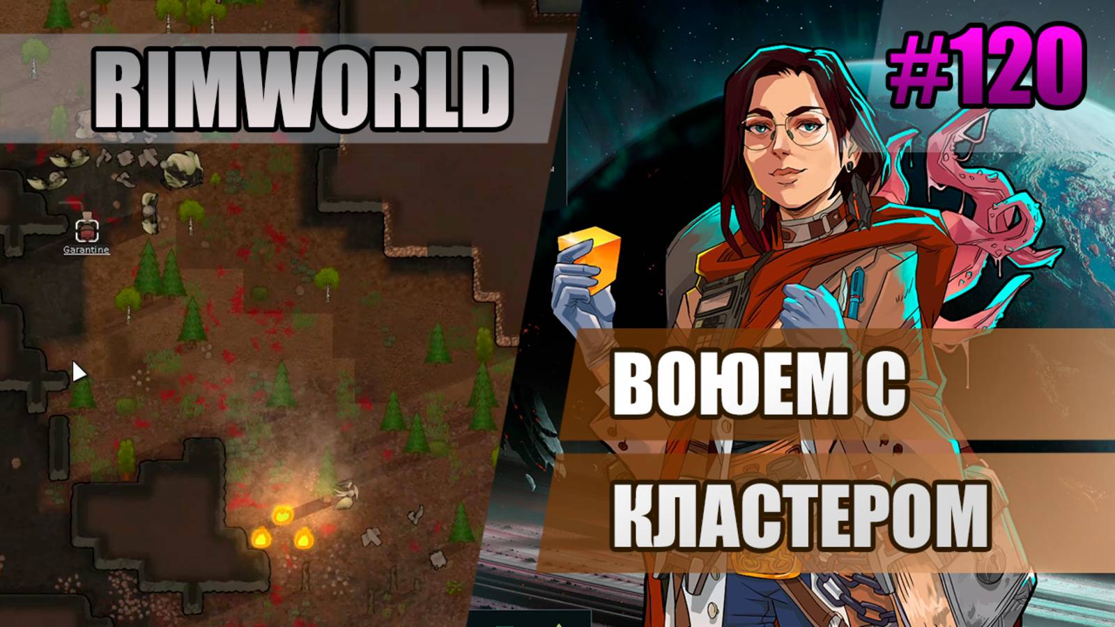 120 Воюем с кластером // Прохождение Rimworld 1.5 Anomaly // Седьмой сезон