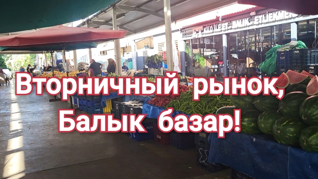 Аланья!🌴☀️Вторничный рынок,Балык базар!🍒🍓🥕🍅