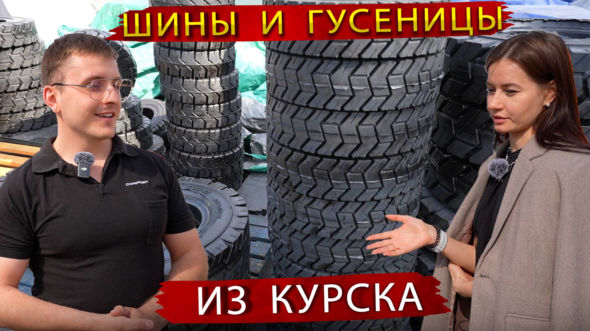 Российский Производитель Цельнолитых шин и Гусениц для спецтехники - НПО Композит из Курска