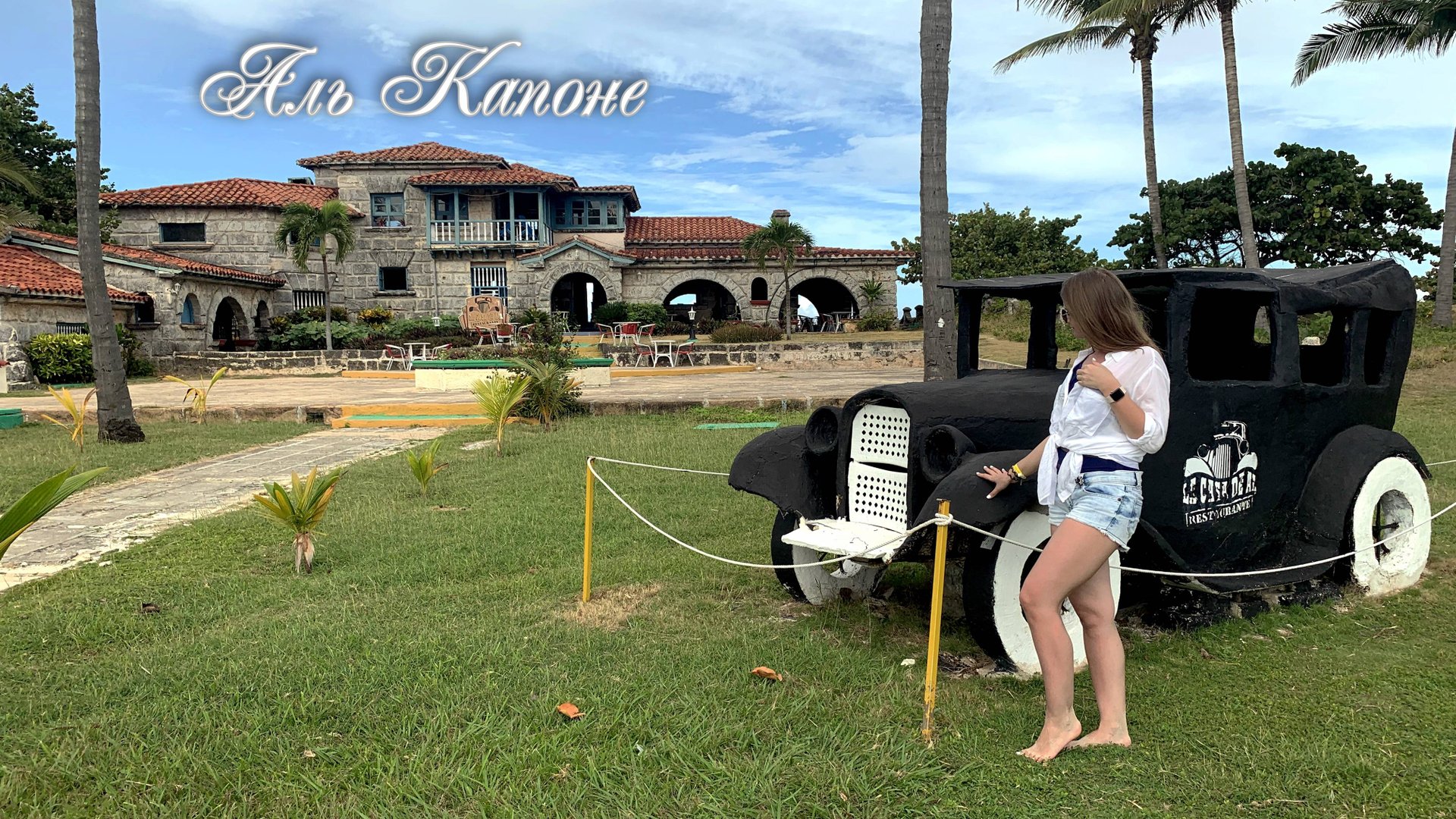 Дом Аль Капоне и пещера Бетмена