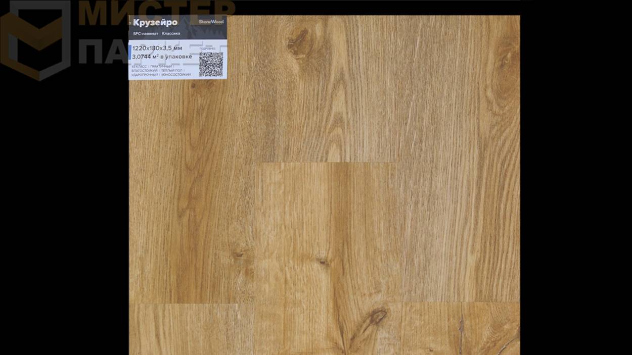 SPC StoneWood Крузейро SW 1006 4 мм