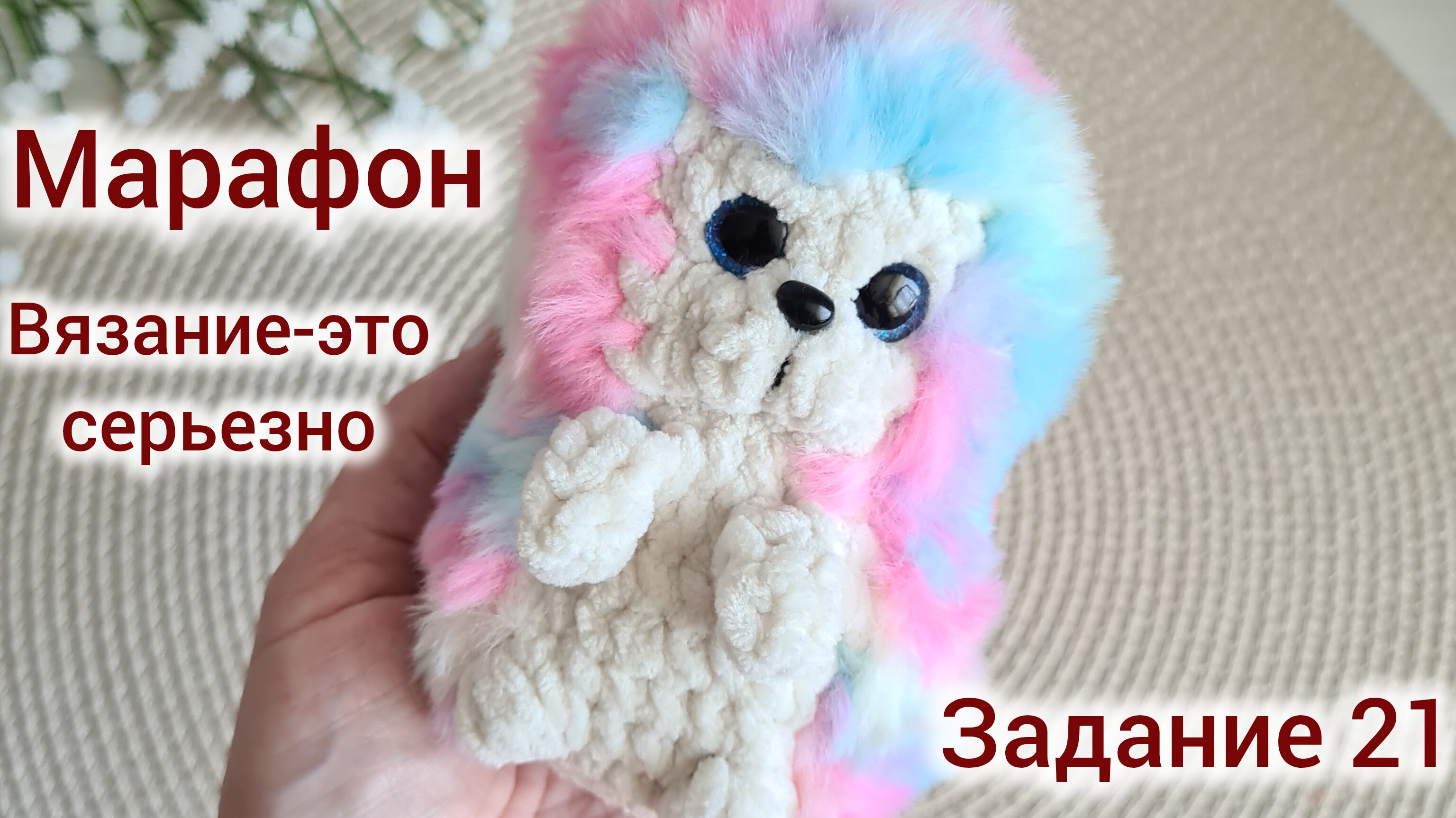 Марафон Вязание-это серьезно Задание 21