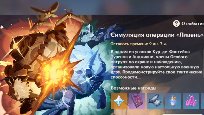 Genshin Impact. 0423. Событие: Симуляция операции "Ливень". (Завершено.)