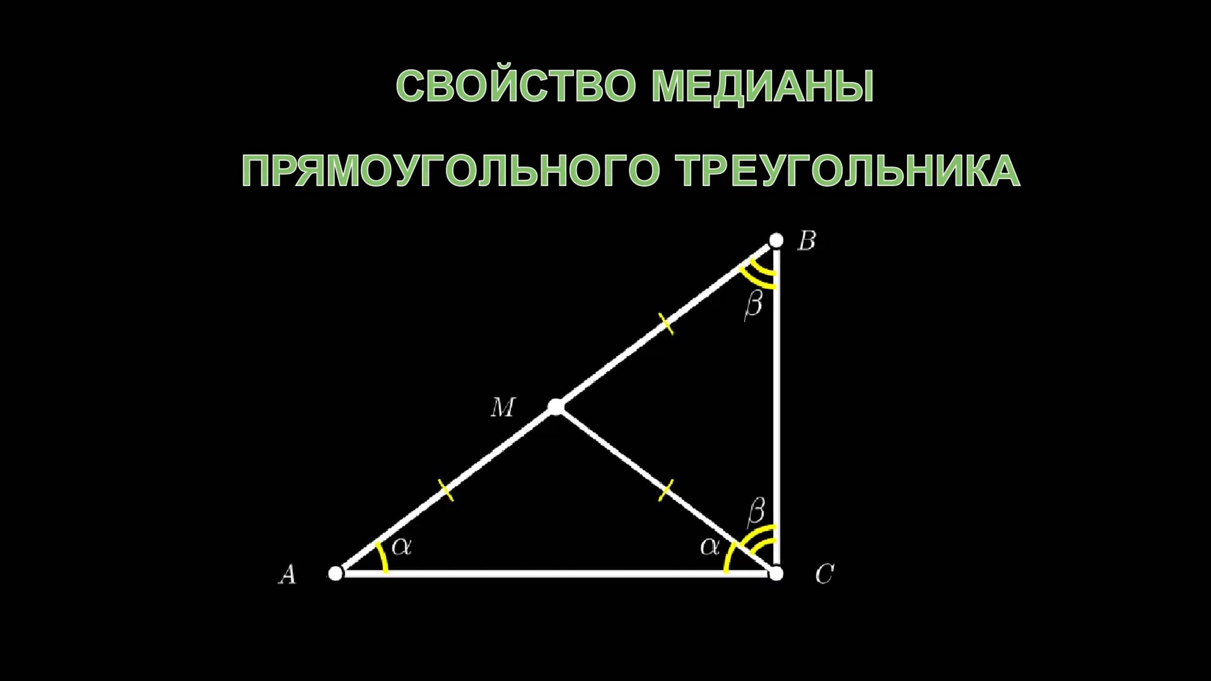 Геометрия 7 класс. Свойство медианы прямоугольного треугольника.