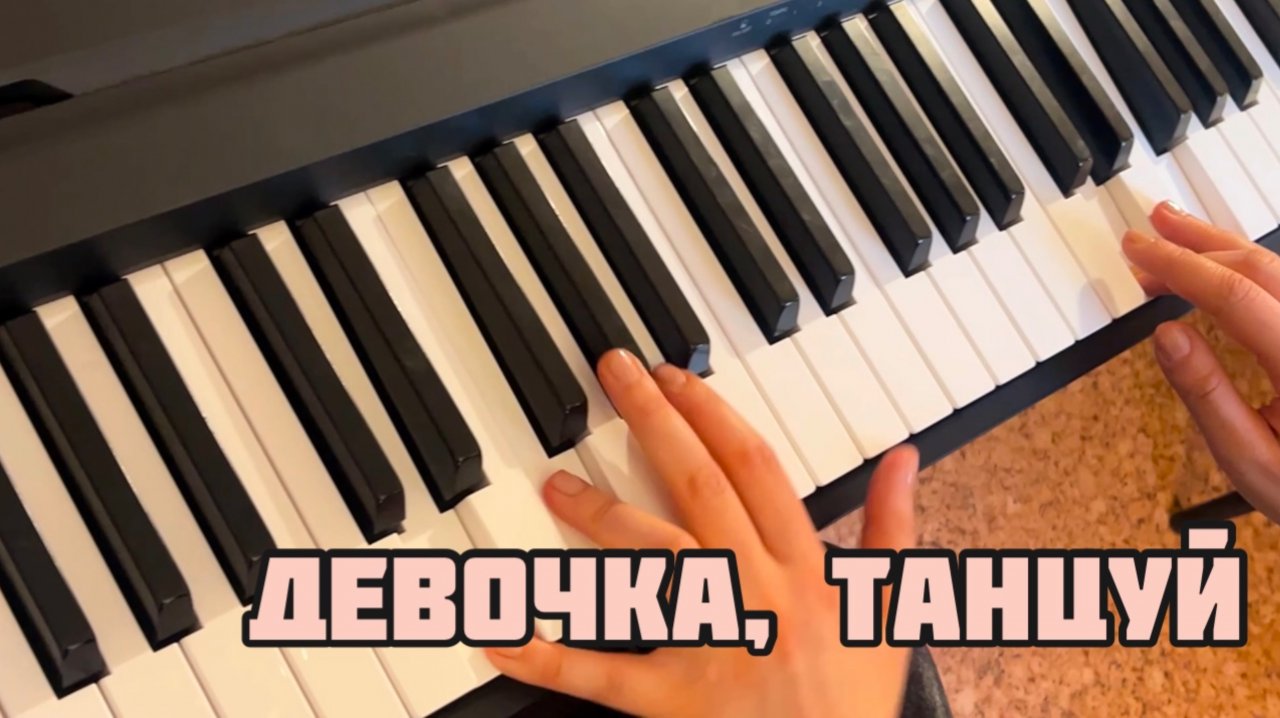 Девочка, танцуй
