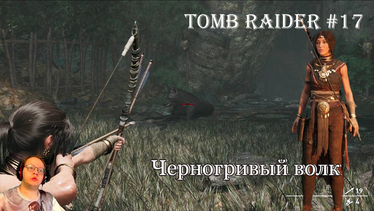 Tomb Raider 17 серия - Черногривый волк
