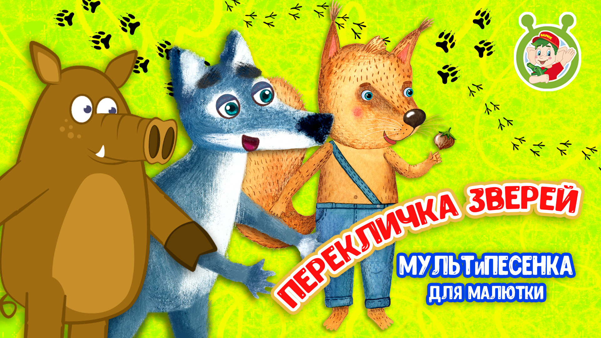 ПЕРЕКЛИЧКА ЗВЕРЕЙ ♫ МУЛЬТиВАРИК ТВ ☺ ДОБРЫЕ ПЕСЕНКИ МУЛЬТИКИ ДЛЯ МАЛЫШЕЙ 0+
