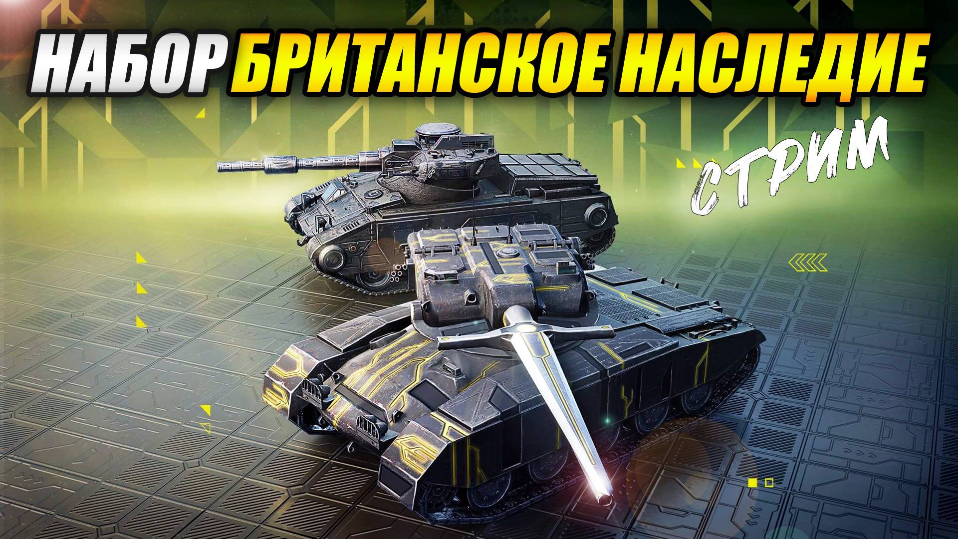 Набор "Британское наследие":  GSOR 1008 и Caliban - Обкатываю на стриме (Tanks Blitz | Танки Блиц)