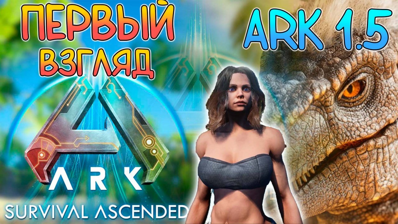 Первый взгляд  - ARK Survival Ascended - Реакция и сплошные эмоции