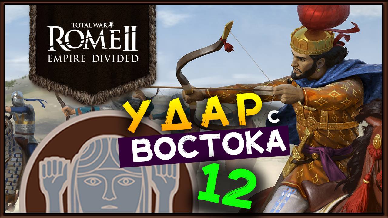 Total War Rome 2 расколотая империя - прохождение за маркоманов - часть 12