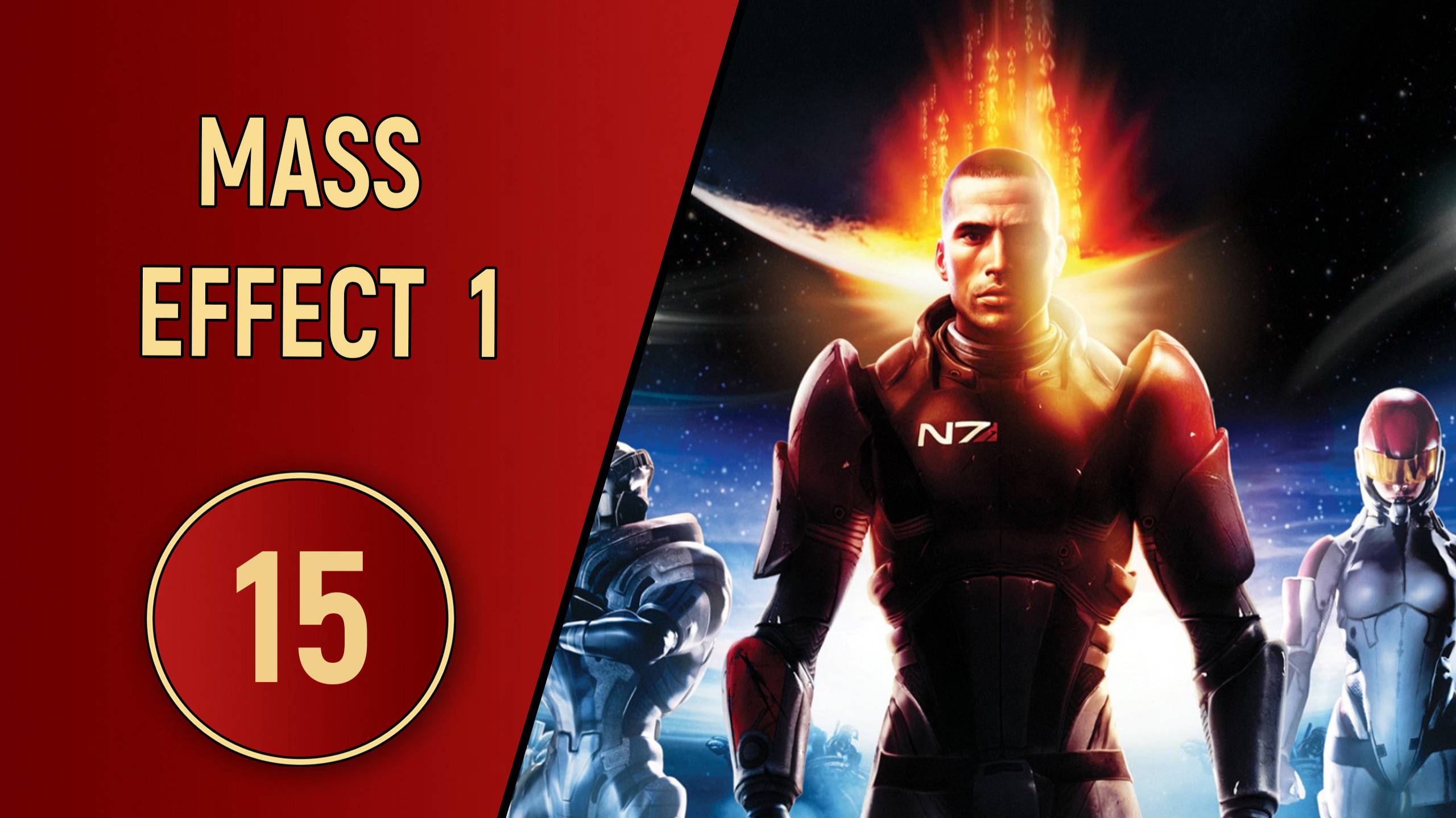ПРОХОЖДЕНИЕ MASS EFFECT 1 - ЧАСТЬ 15 - ИНСПЕКЦИЯ
