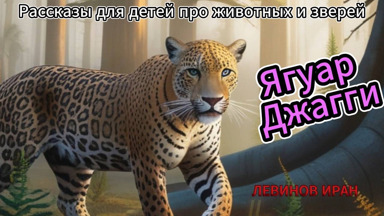 Ягуар Джагги. Ягуар-пятнистый чемпион джунглей. Сказка. Интересно детям. Детский писатель Левинов И.