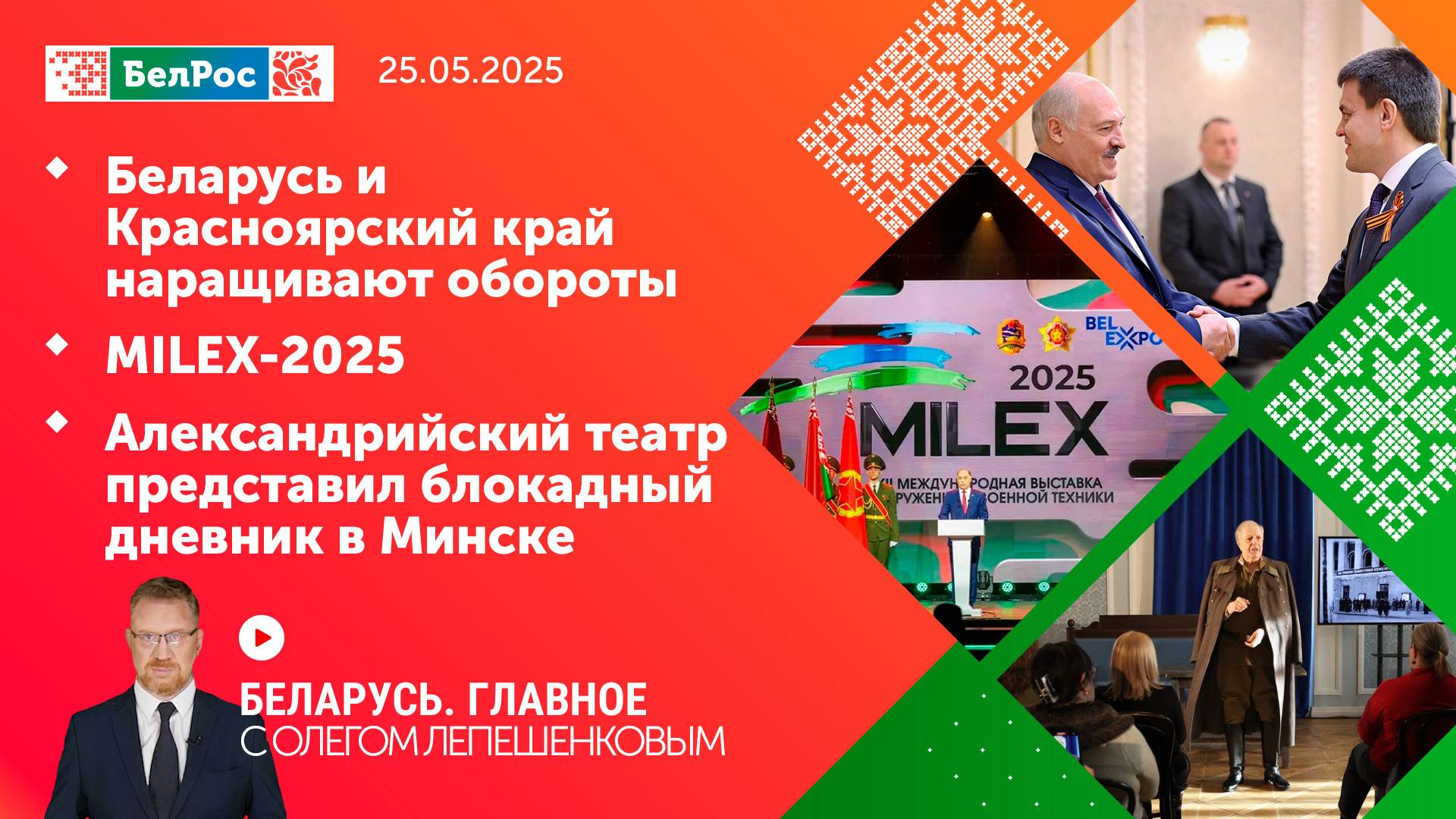 Беларусь. Главное | 25.05.2025