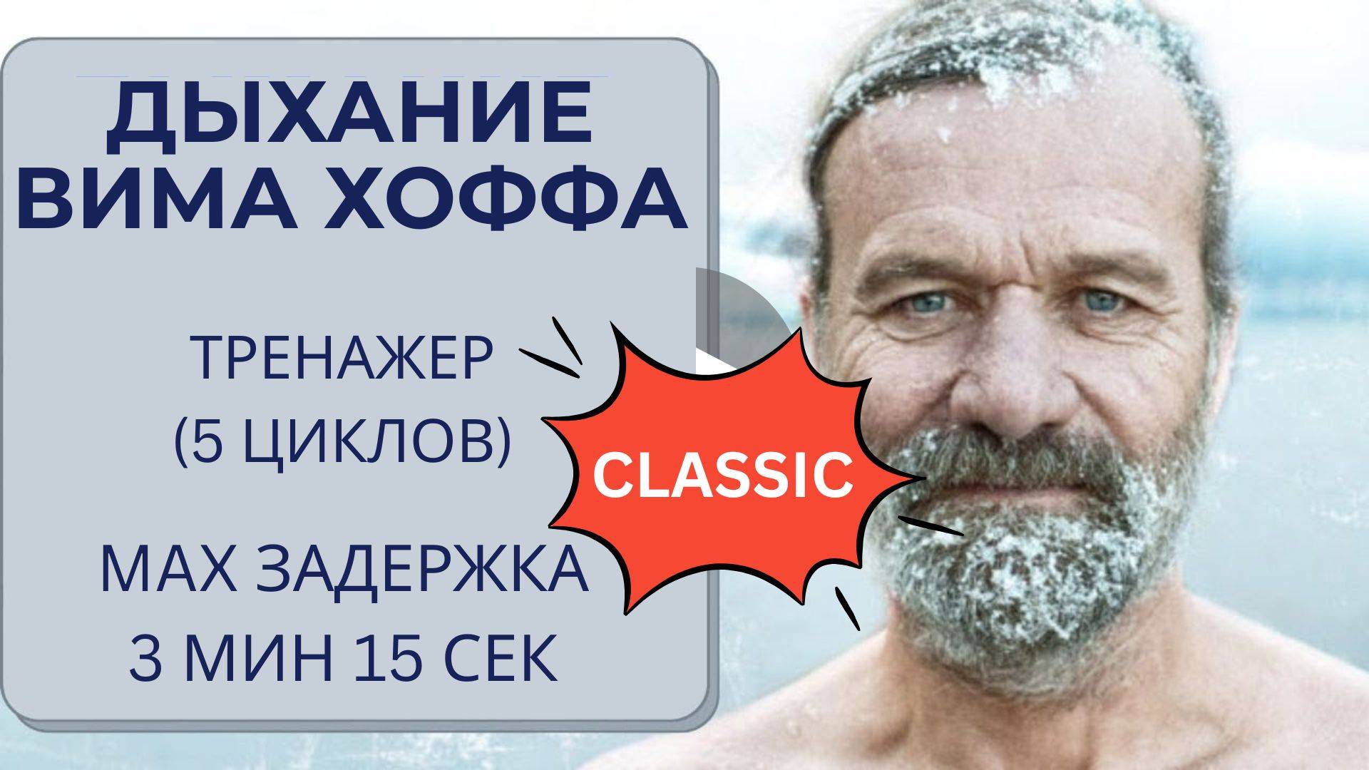 Дыхание Вима Хофа. Классический онлайн-тренажер 5 циклов. Максимальная задержка  3 мин 15 сек