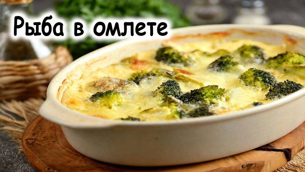Рыба в омлете
