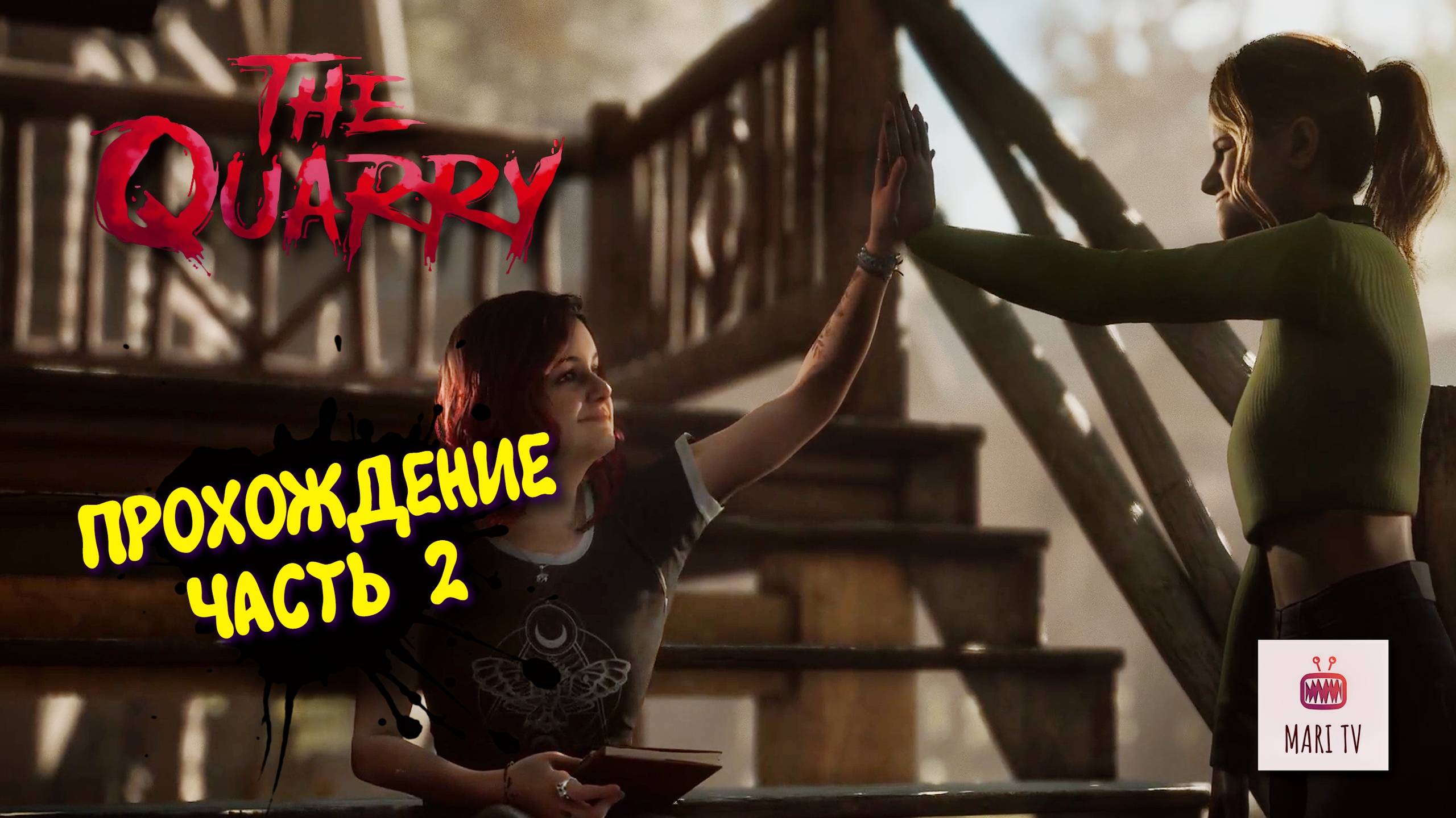 THE QUARRY ПРОХОЖДЕНИЕ 2025 ► ДЕВУШКА ИГРАЕТ В КВОРИ #2