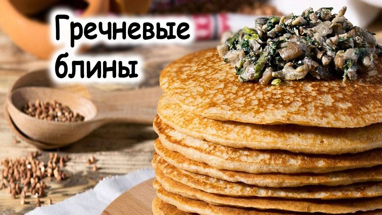 Гречневые блинчики с курицей