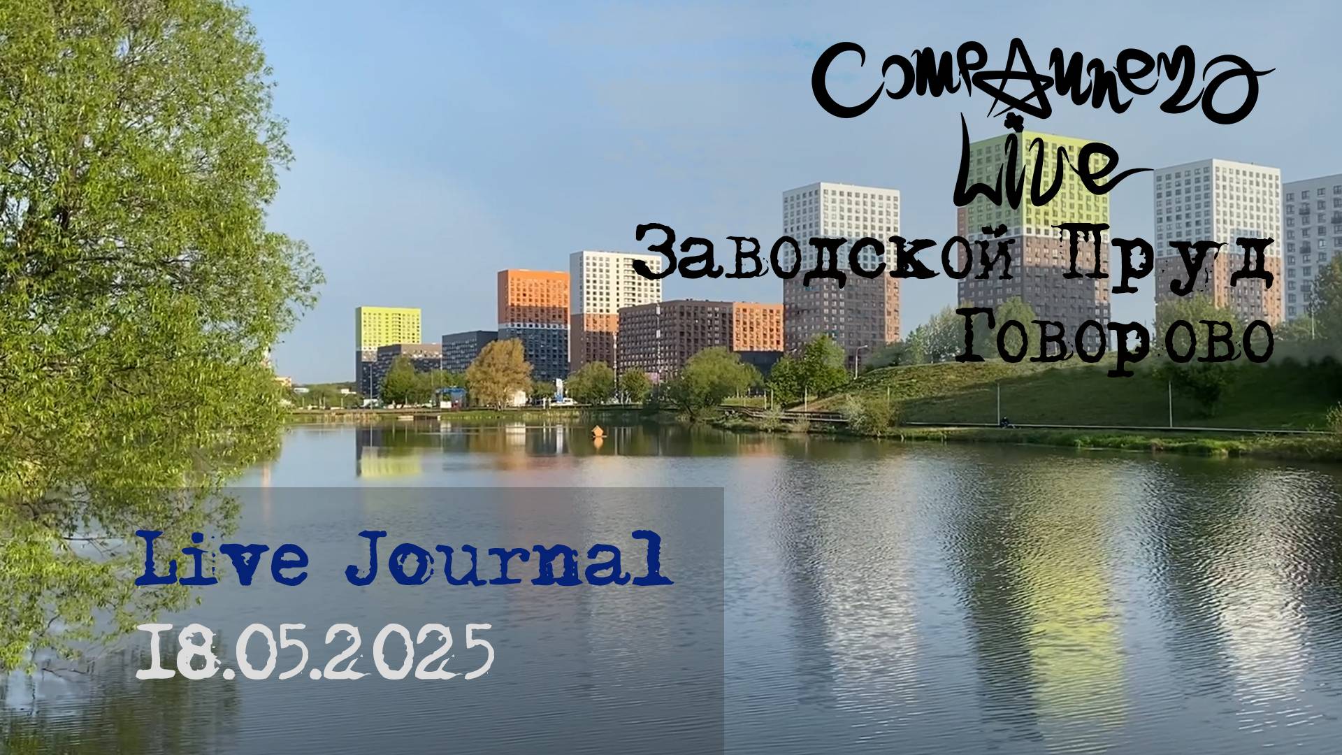Live Journal - Заводской пруд (Москва, Говорово. 18.05.2025)