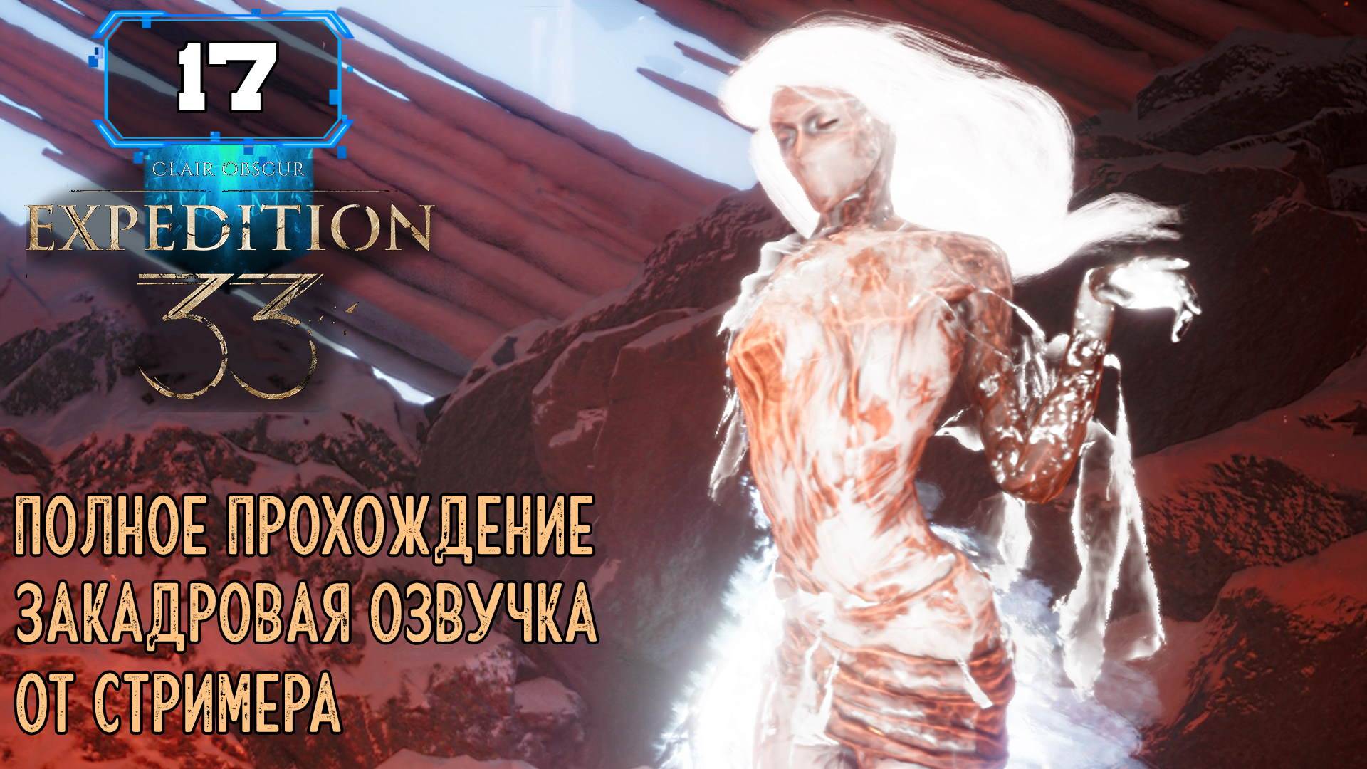 🔸 CLAIR OBSCUR: EXPEDITION 33 🔸 Замерзшие сердца часть 3🔸 (17)