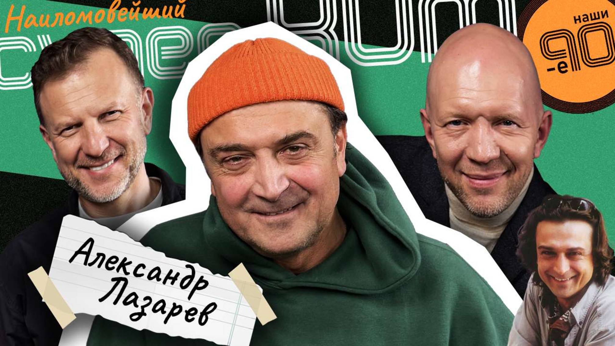 «В 90-е мы шли вверх по лесенке. Медленно, страшно, опасно, но всё равно - мы двигались вверх»