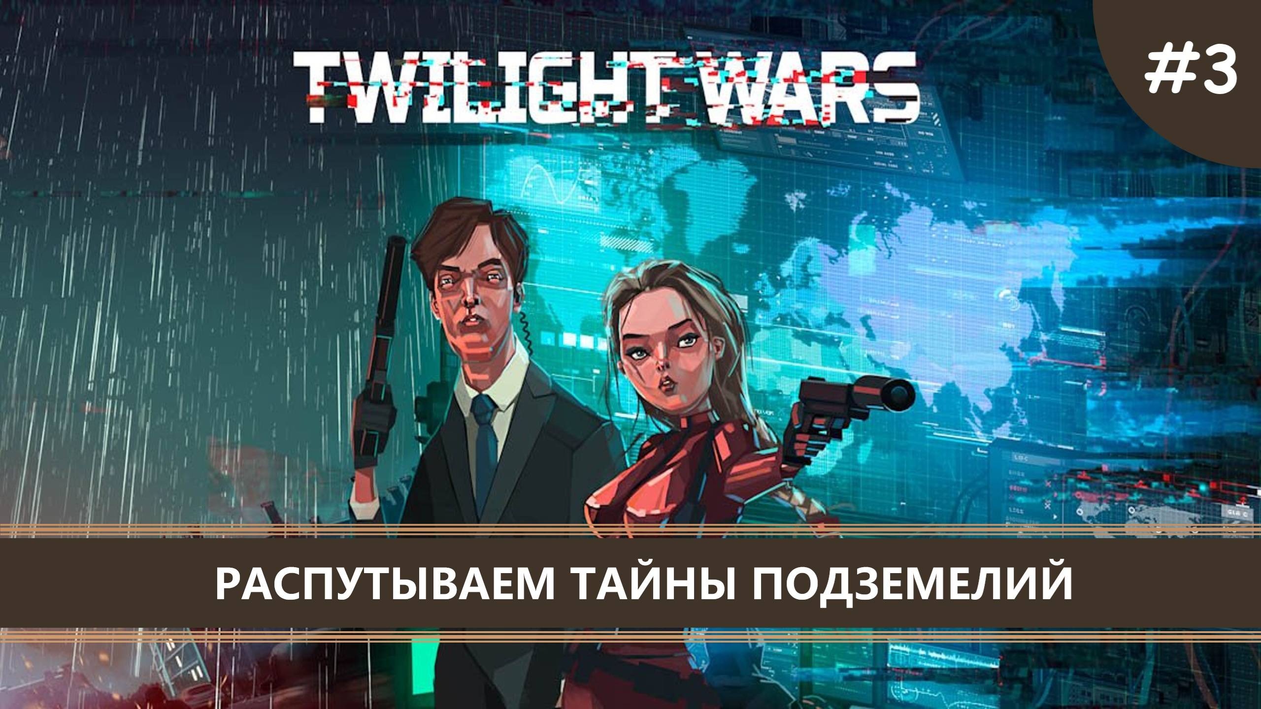 Twilight Wars I №3 I РАСПУТЫВАЕМ ТАЙНЫ ПОДЗЕМЕЛИЙ