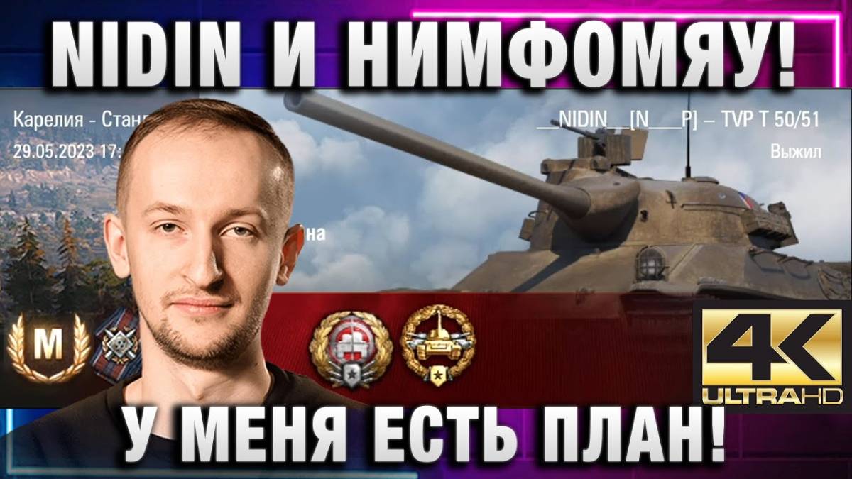 NIDIN ● И НИМФОМЯУ! У МЕНЯ ЕСТЬ ПЛАН!