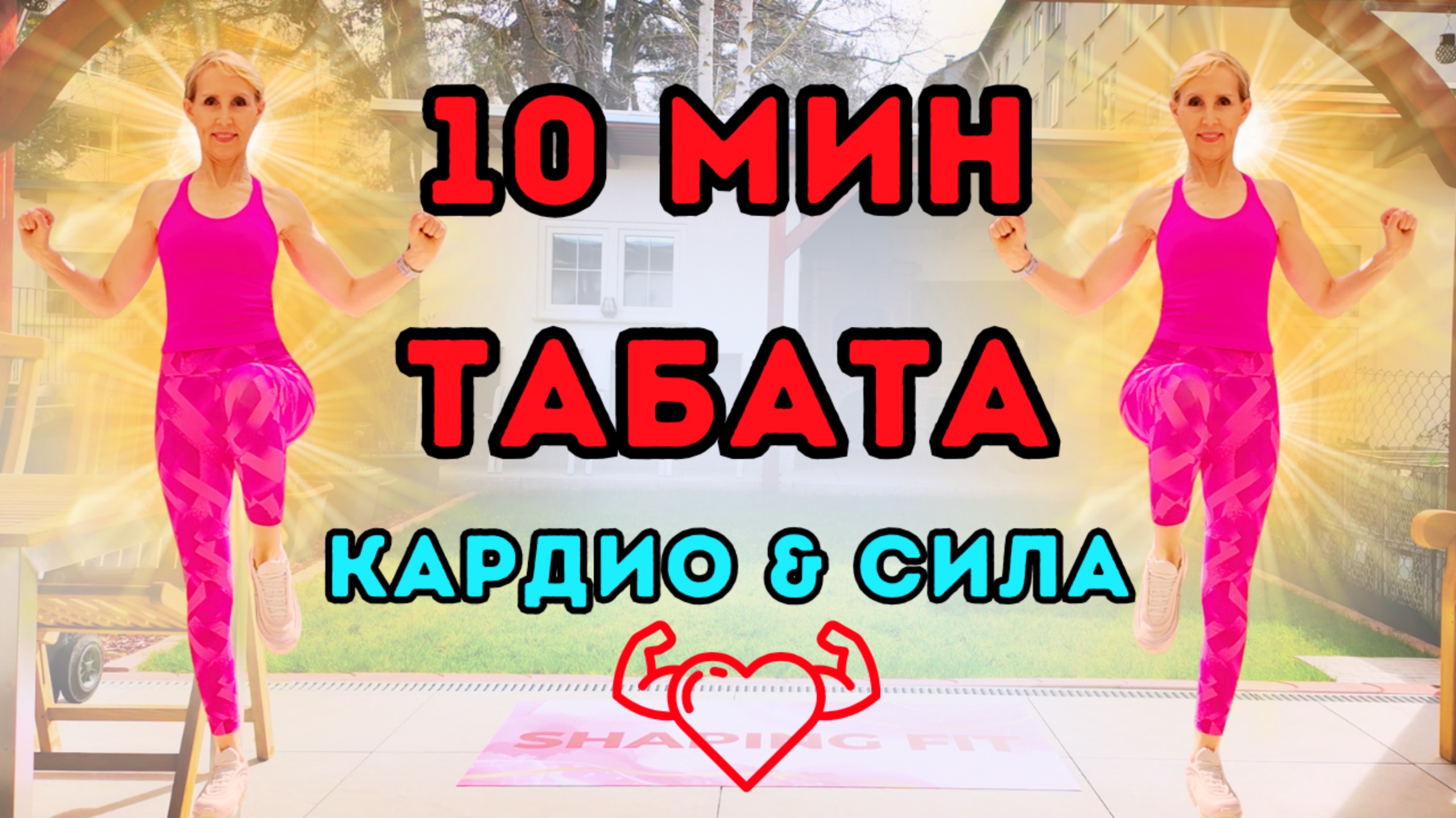 10 мин Табата тренировка - Кардио и силовые интервалы с весом тела